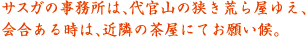 サスガの事務所は、代官山の狭き荒ら屋ゆえ、会合ある時は、近隣の茶屋にてお願い候。